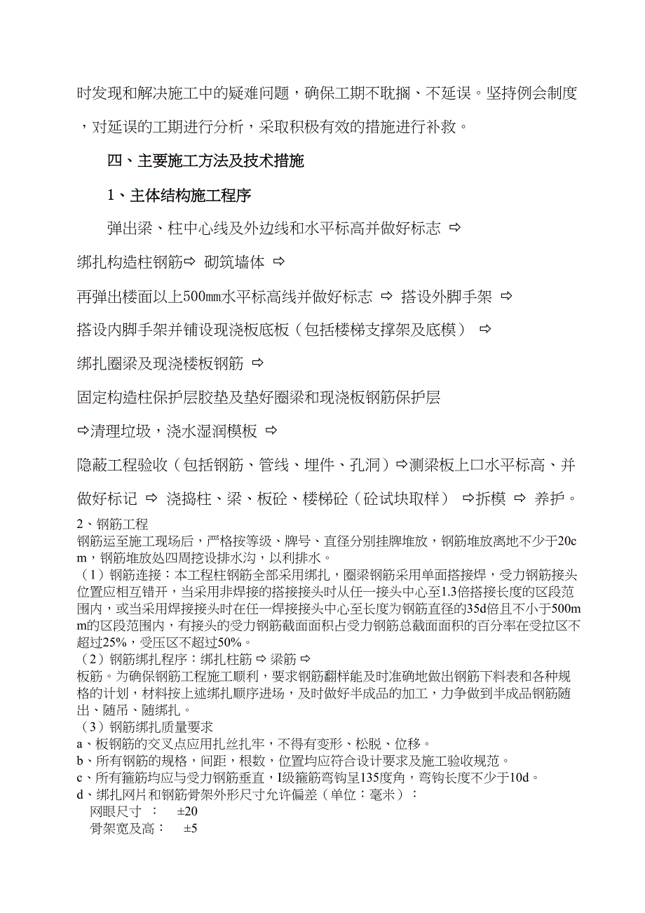 主体施工方案计划(砖混结构)(DOC 15页)_第4页