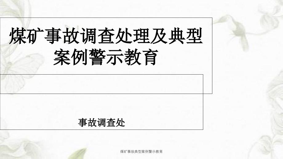 煤矿事故典型案例警示教育课件_第1页