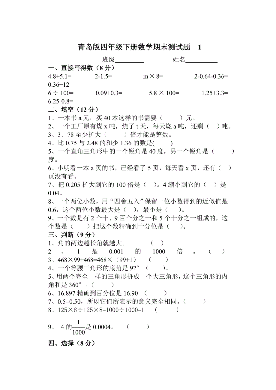 青岛版四年级下册数学期末测试题_第1页