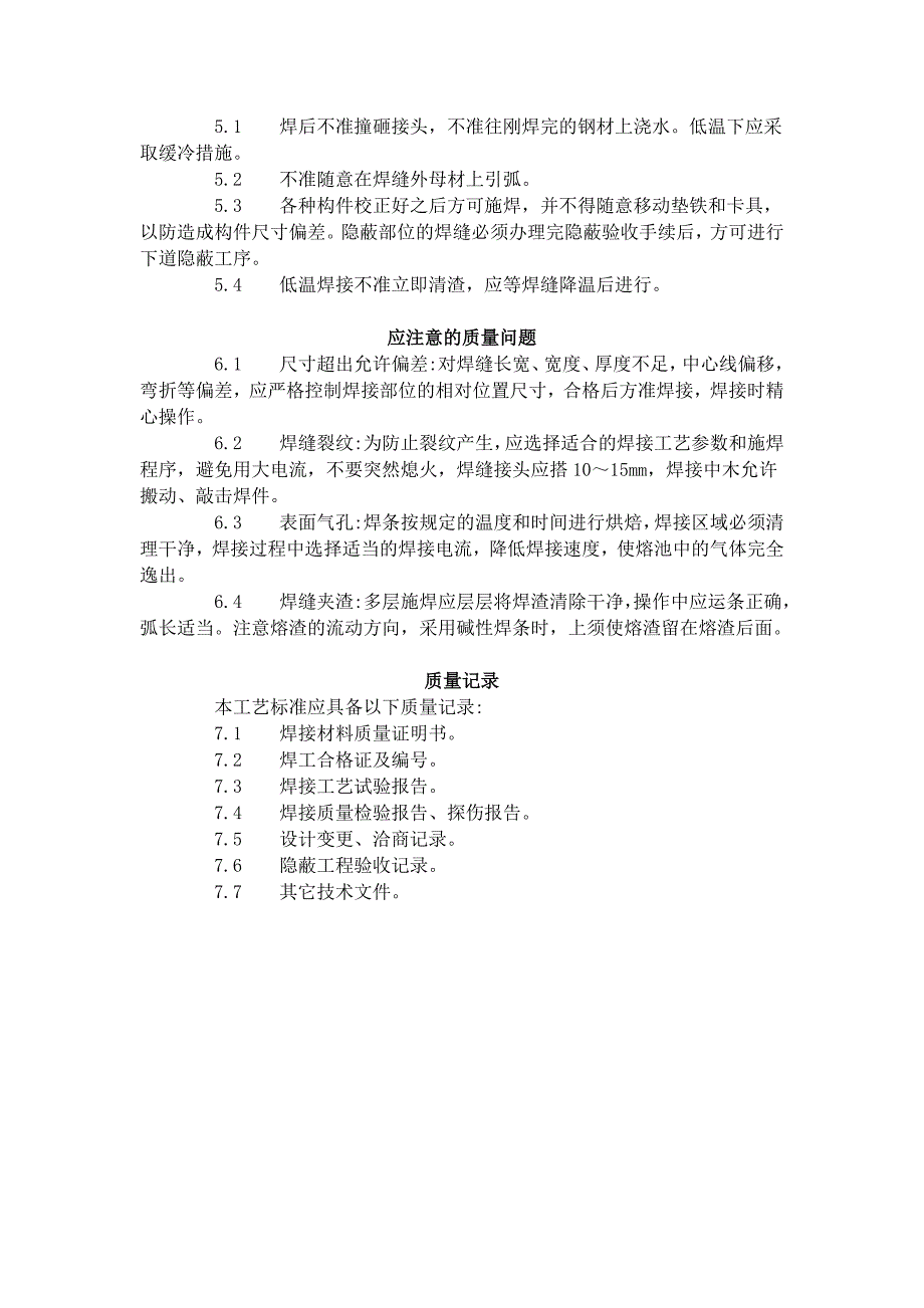 钢结构手工电弧焊焊接工艺标准_第4页