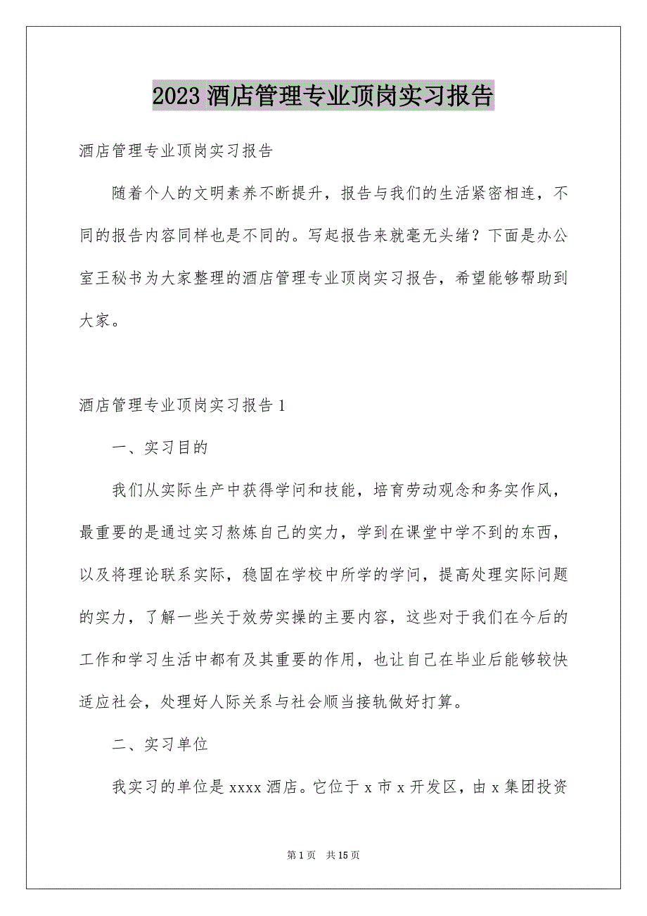 2023年酒店管理专业顶岗实习报告范文.docx_第1页