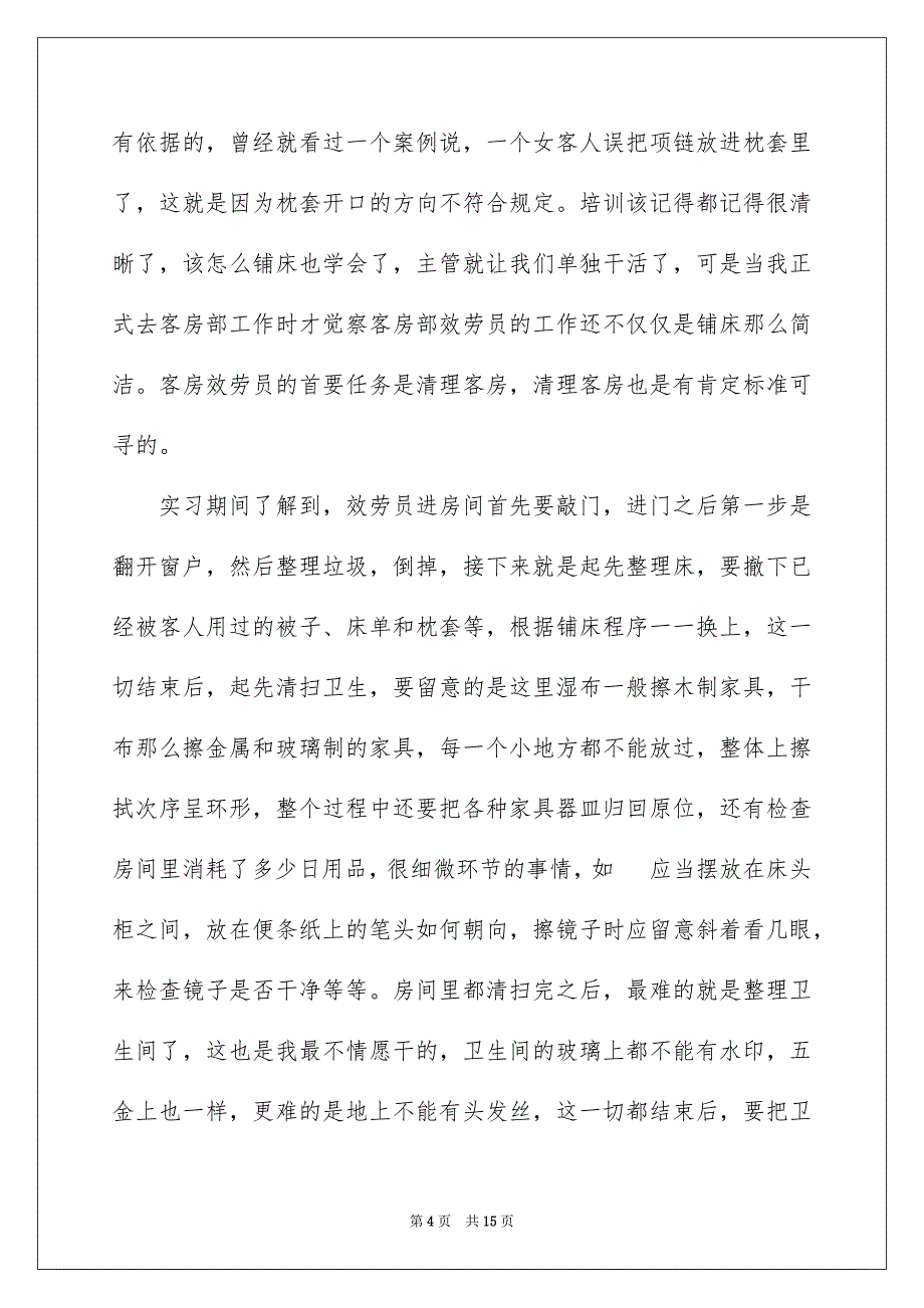 2023年酒店管理专业顶岗实习报告范文.docx_第4页