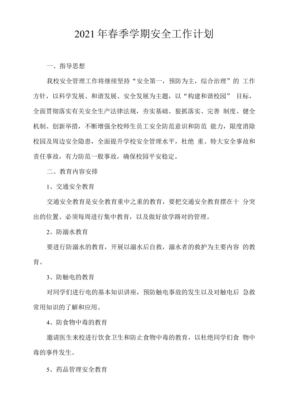 2021年春季学期安全工作计划.docx_第1页