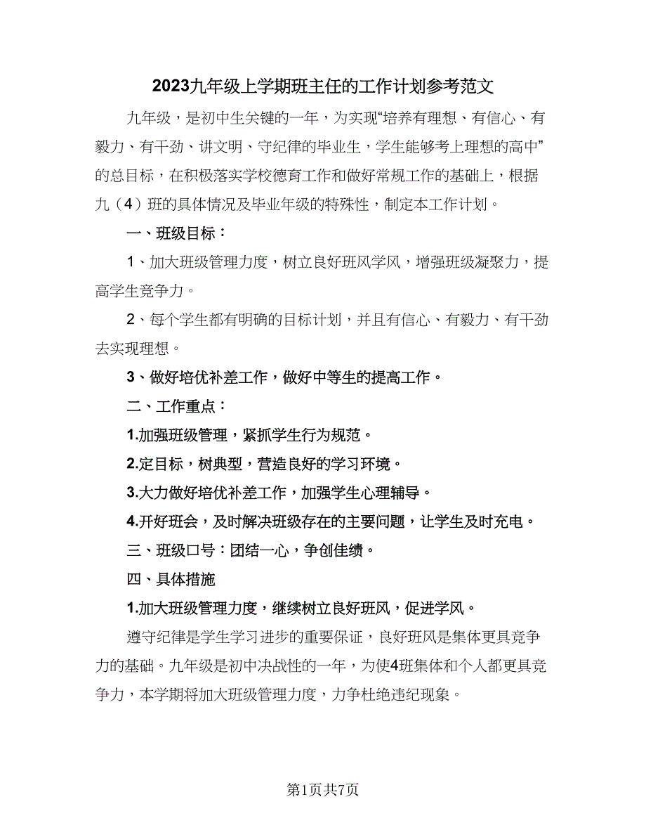 2023九年级上学期班主任的工作计划参考范文（2篇）.doc_第1页