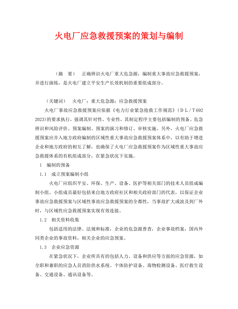 2023 年《安全管理应急预案》火电厂应急救援预案的策划与编制.doc_第1页