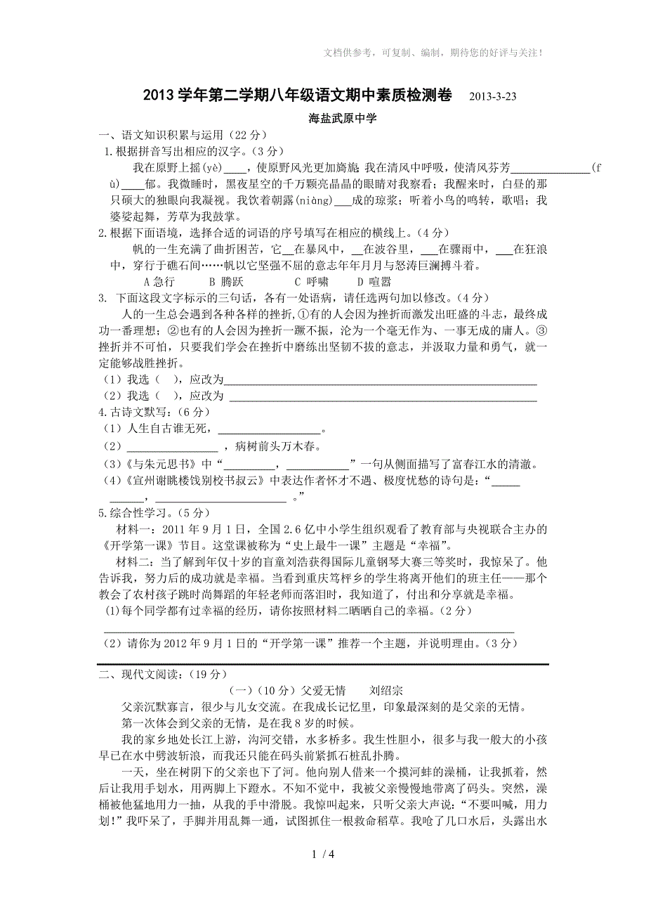 2013学年第二学期八年级语文期中素质检测卷_第1页