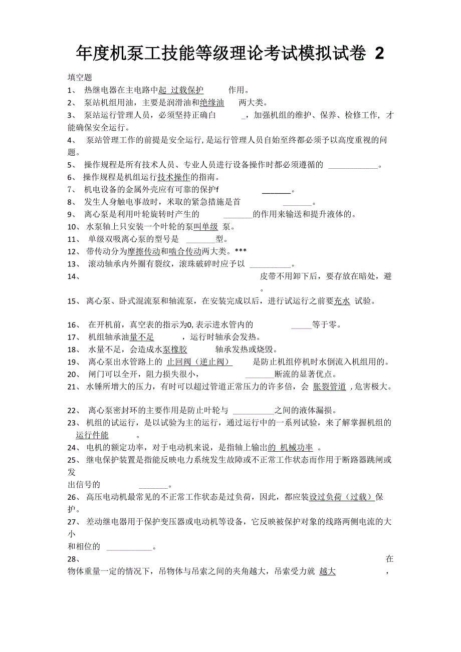 年度机泵工技能等级理论考试模拟试卷2_第1页