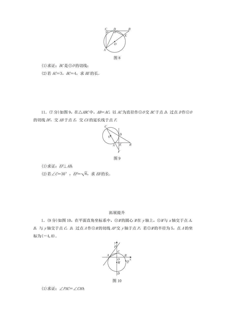 江西省 中考数学总复习第1部分基础过关第六单元圆课时23与圆有关的位置关系作业_第3页