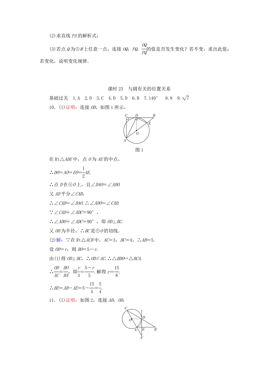 江西省 中考数学总复习第1部分基础过关第六单元圆课时23与圆有关的位置关系作业_第4页