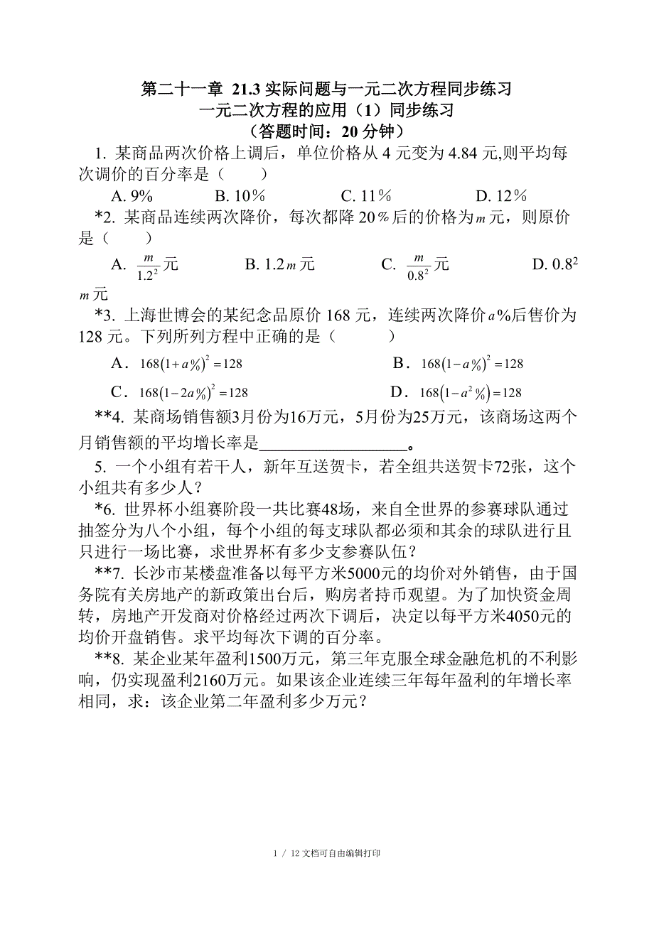 九年级数学上21.3实际问题与一元二次方程练习题含答案_第1页