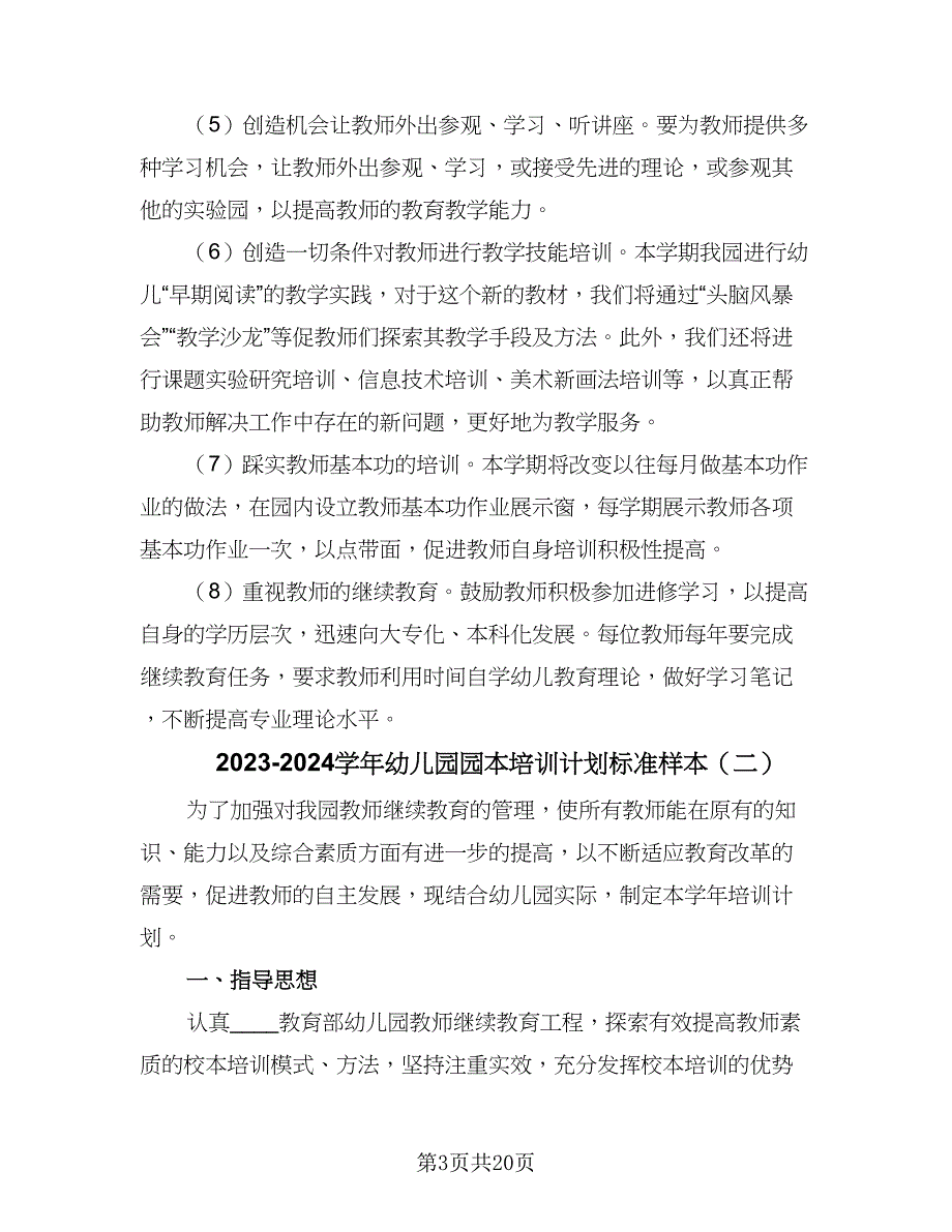 2023-2024学年幼儿园园本培训计划标准样本（五篇）.doc_第3页