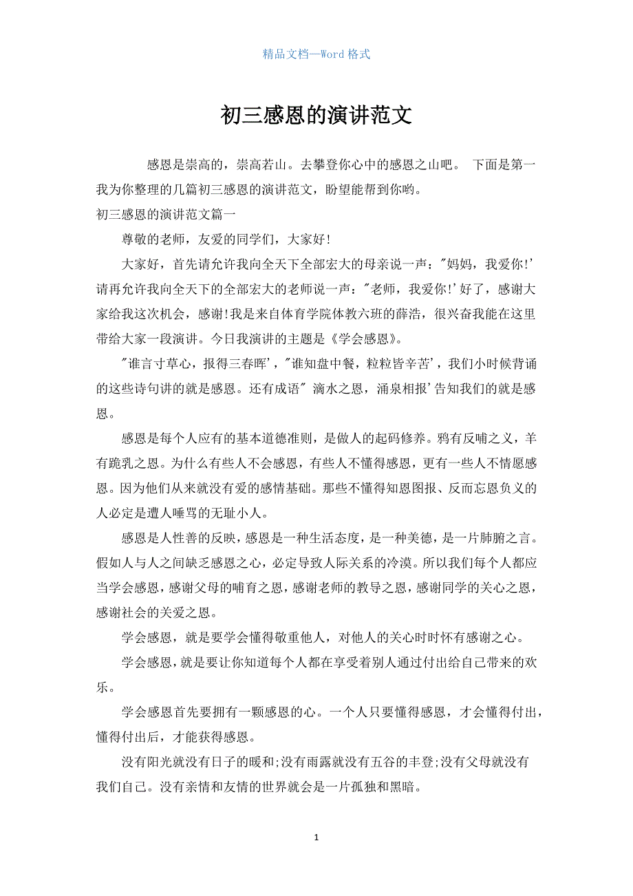 初三感恩的演讲范文.docx_第1页