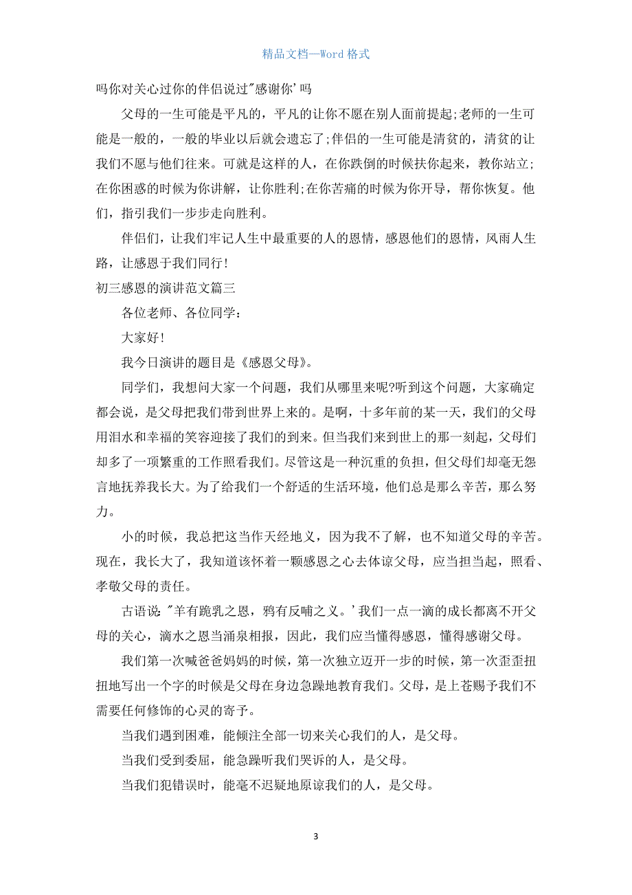 初三感恩的演讲范文.docx_第3页