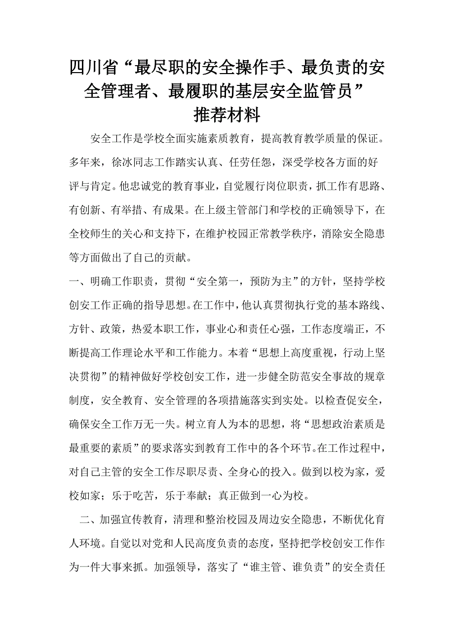 四川省“最尽职的安全操作手、最负责的安全管理者、最履职的基层安全监管员”推荐材料_第1页