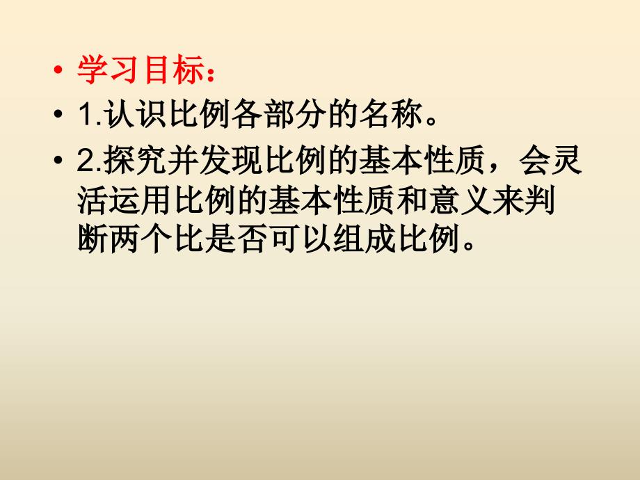 比例的基本性质教学课件2_第3页