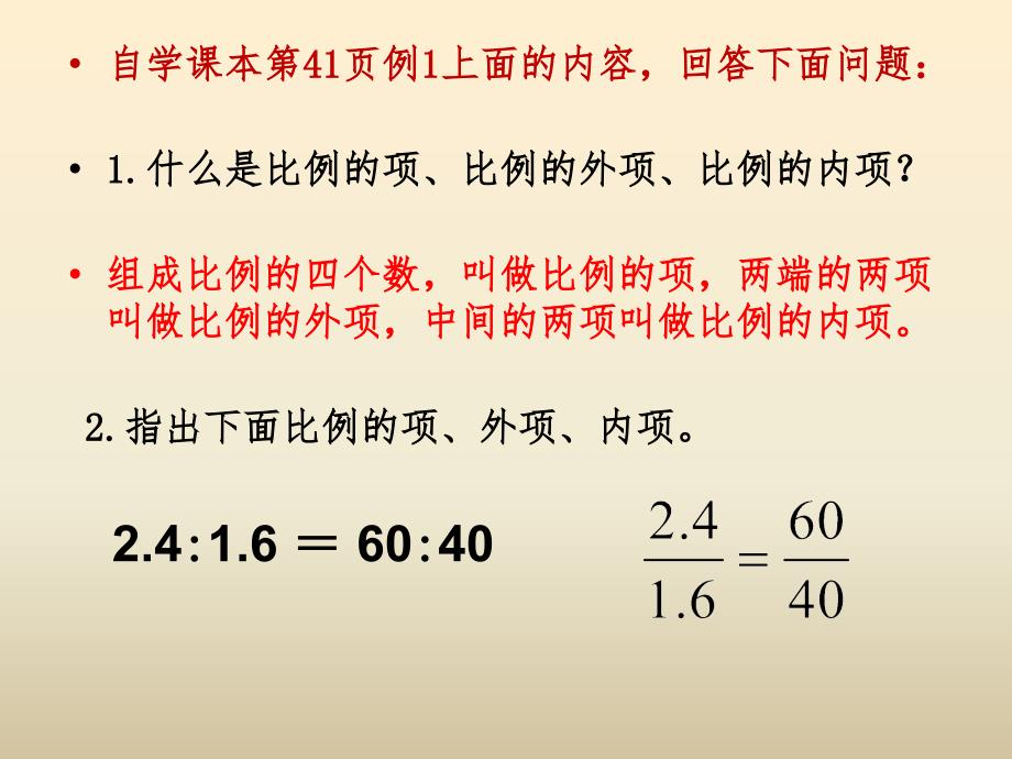 比例的基本性质教学课件2_第4页