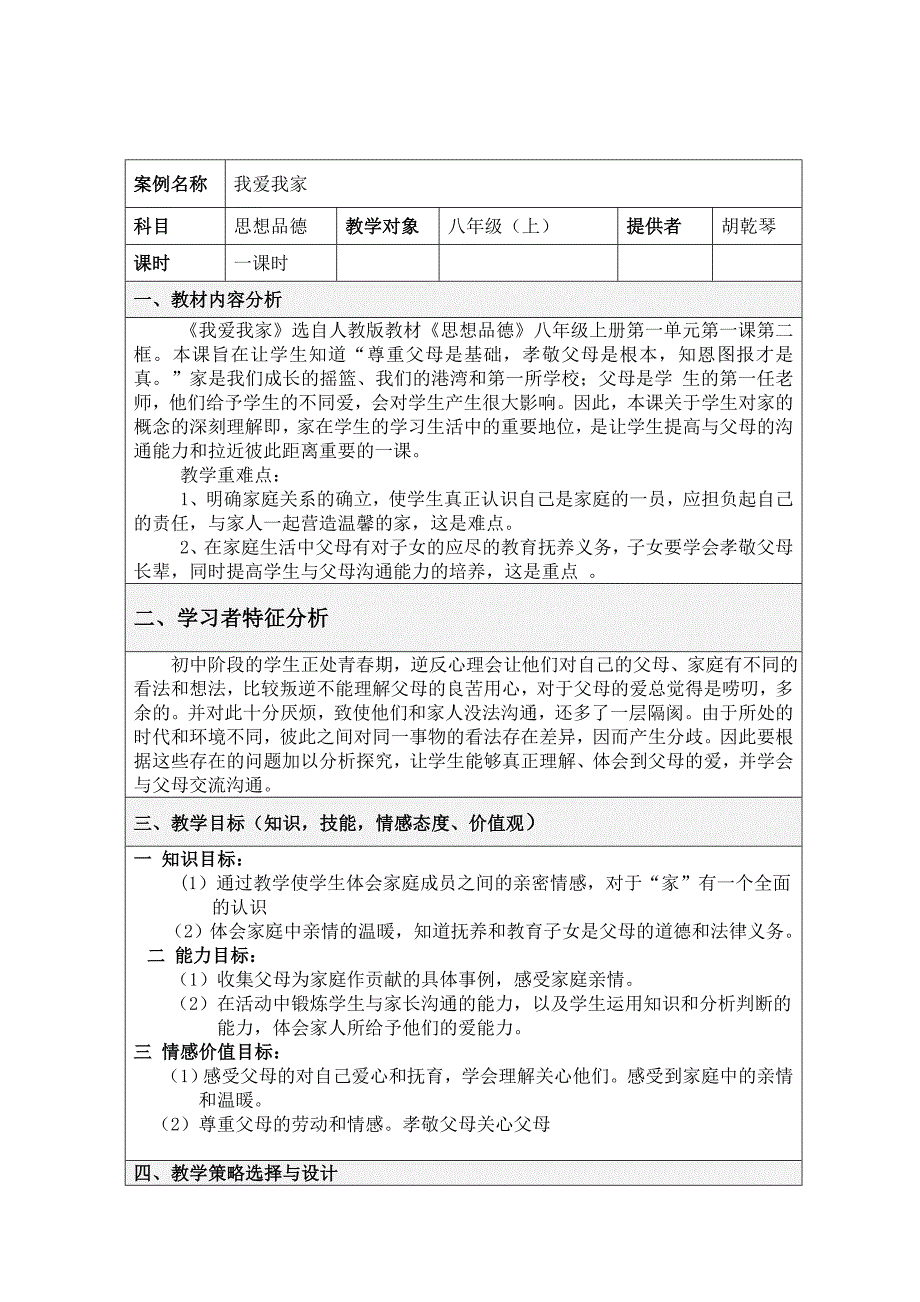 我爱我家表格式教学设计方案_第1页