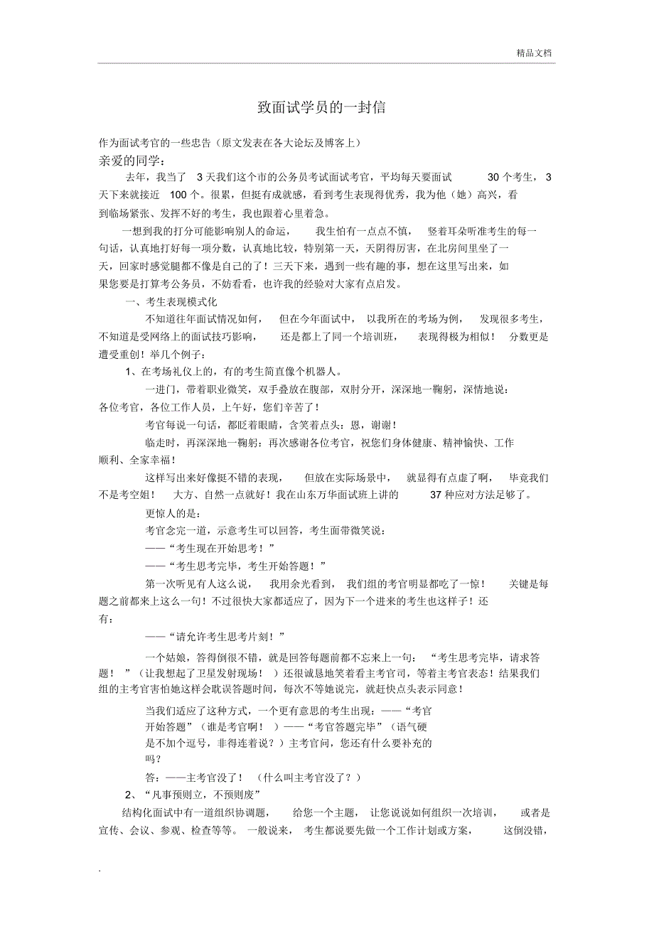 公务员面试98分必看考官忠告(推荐)_第1页