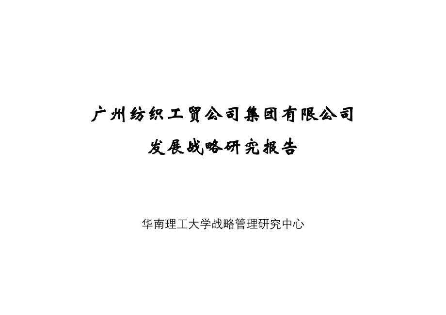 华南理工大学广州纺织战略发展规划报告.doc_第1页
