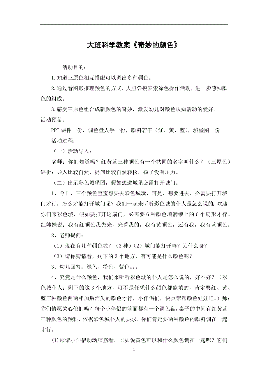 大班科学教案《奇妙的颜色》.docx_第1页