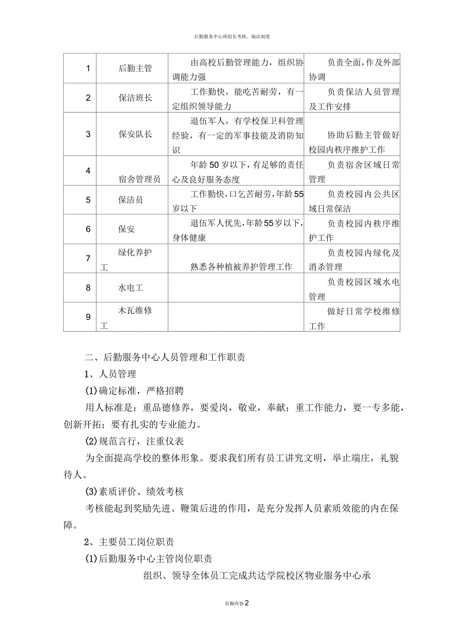 后勤服务中心管理方案_第2页