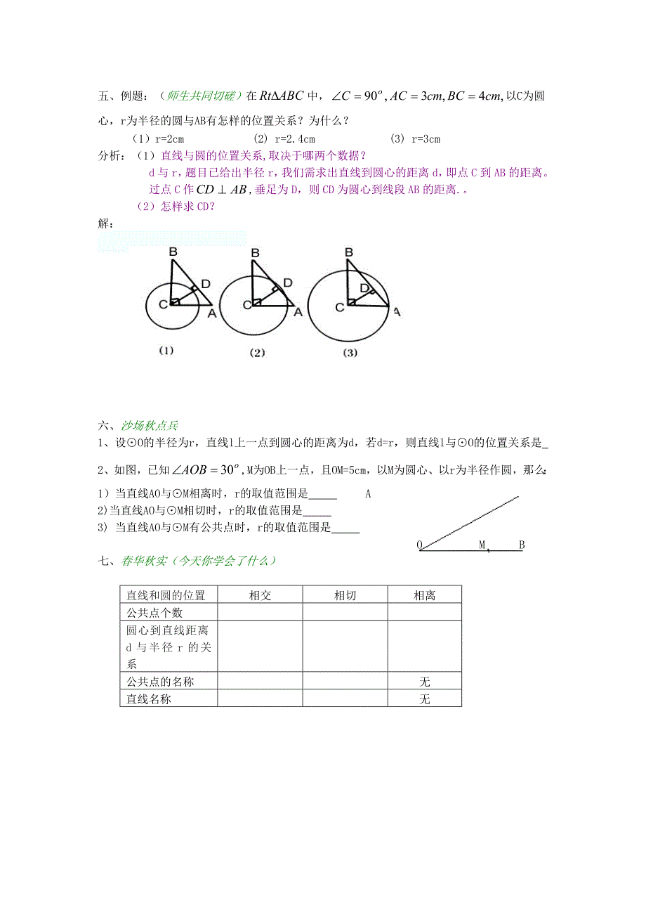 人教版 小学9年级 数学上册 24.2.2直线和圆的位置关系教案设计_第3页