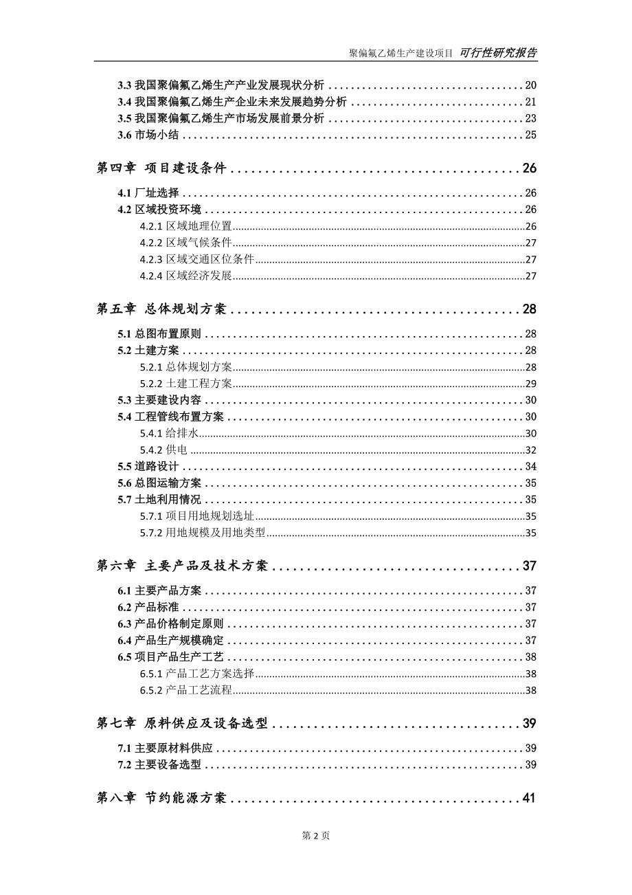 聚偏氟乙烯生产项目可行性研究报告-可参考案例-备案立项_第3页