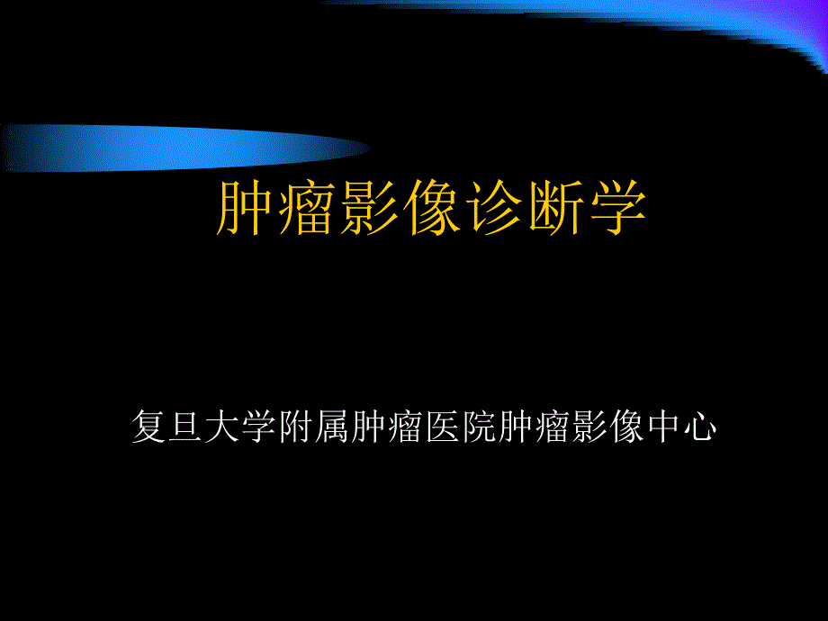 肿瘤的影像诊断_第1页