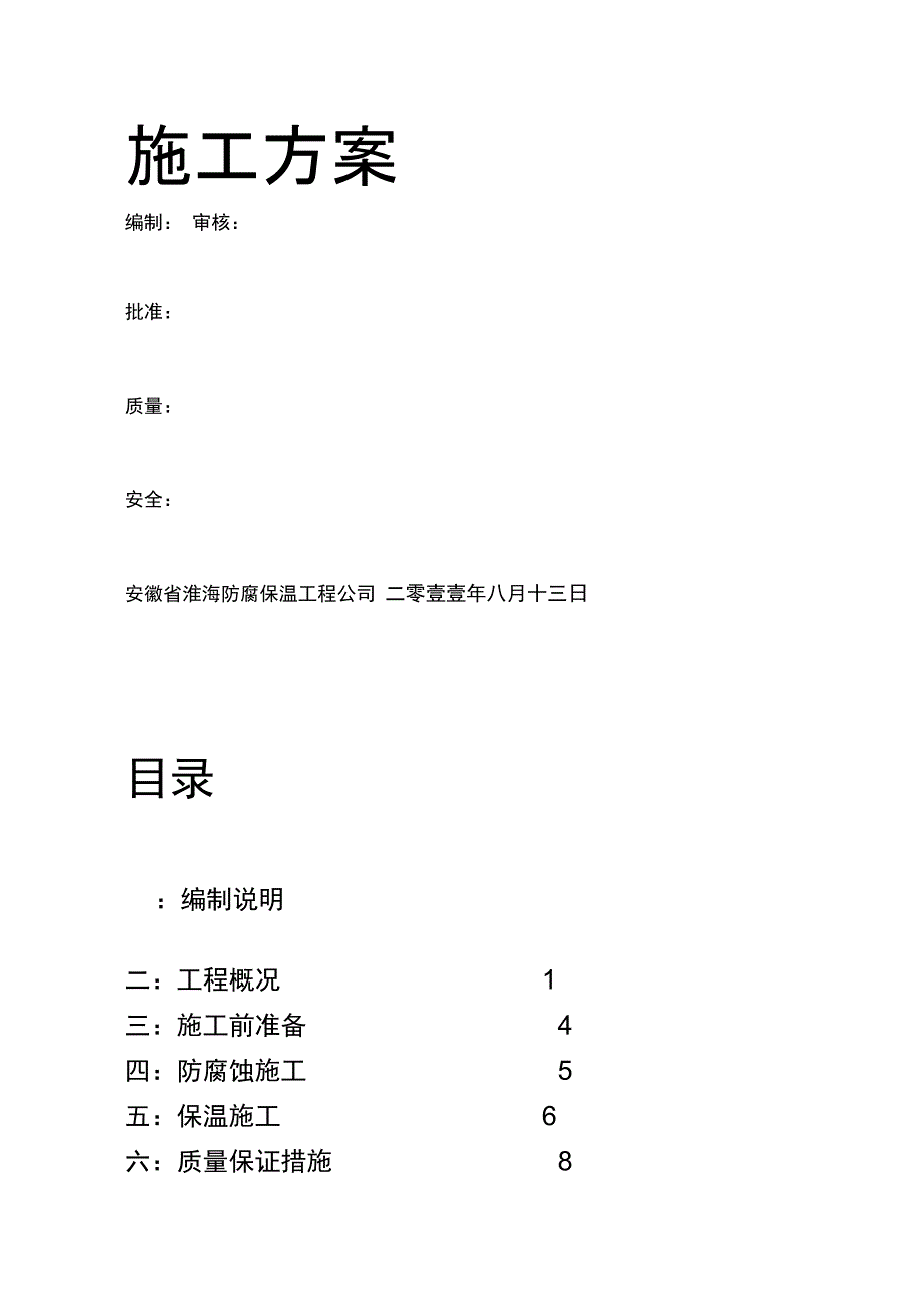 乙炔装置管道设备钢结构防腐保温施工方案_第3页