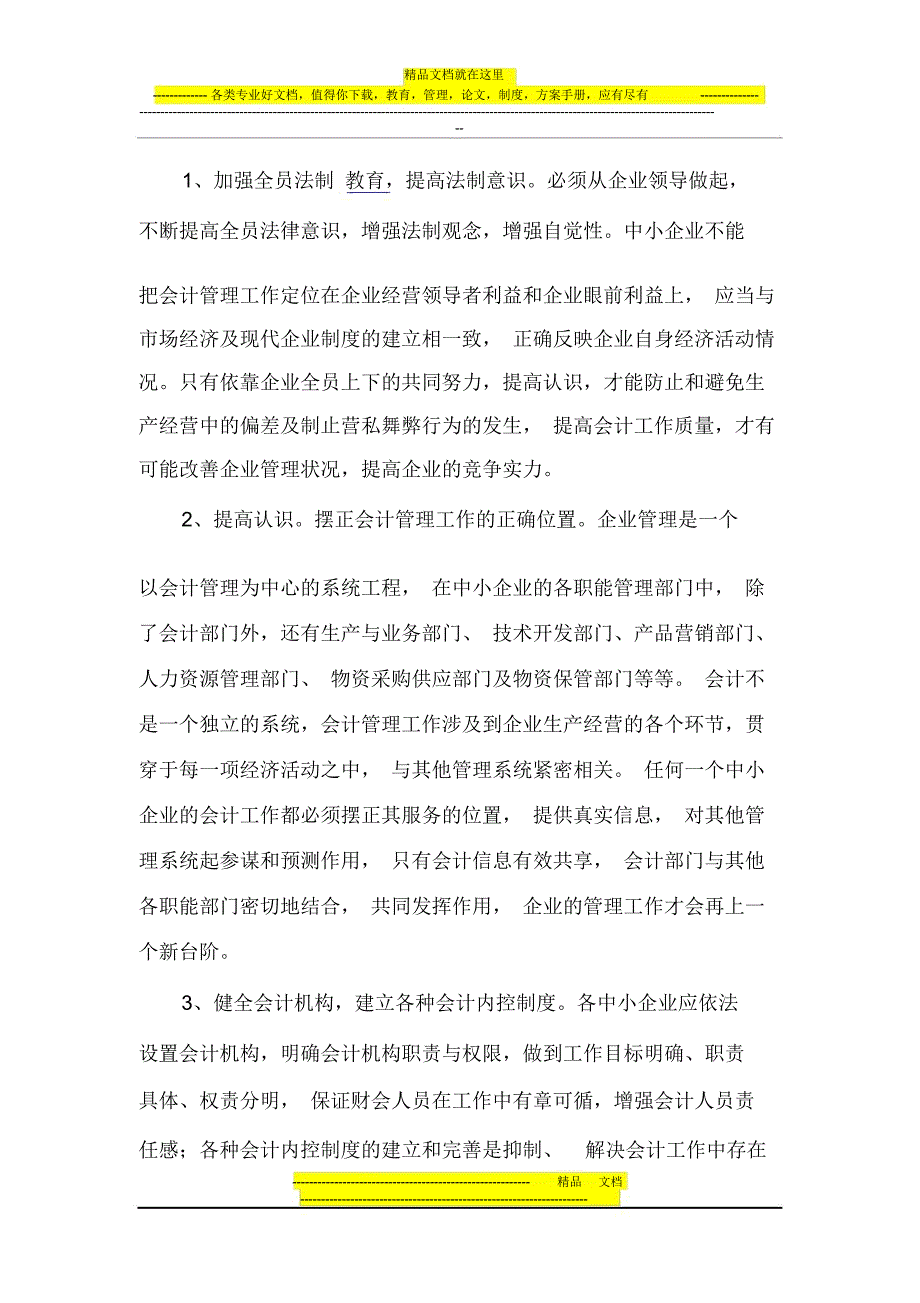 会计管理存在的问题及对策_第3页