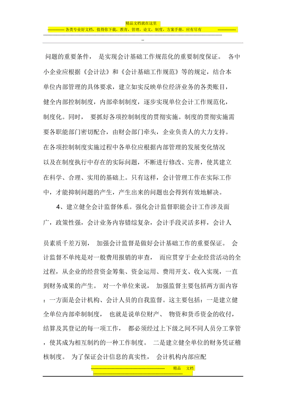 会计管理存在的问题及对策_第4页