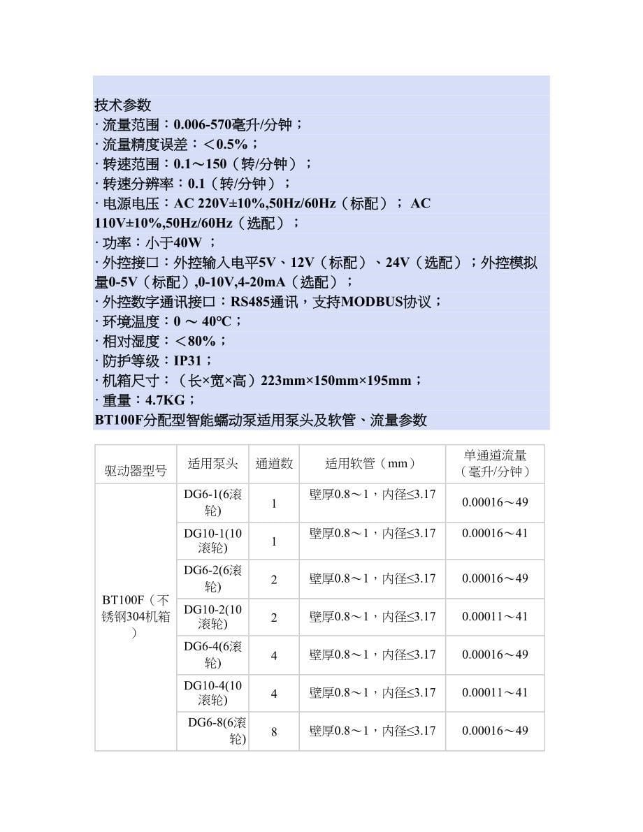 BT100F分配型智能蠕动泵.doc_第5页