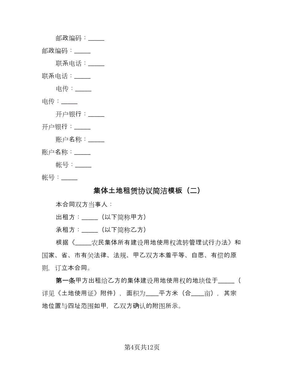 集体土地租赁协议简洁模板（四篇）.doc_第4页