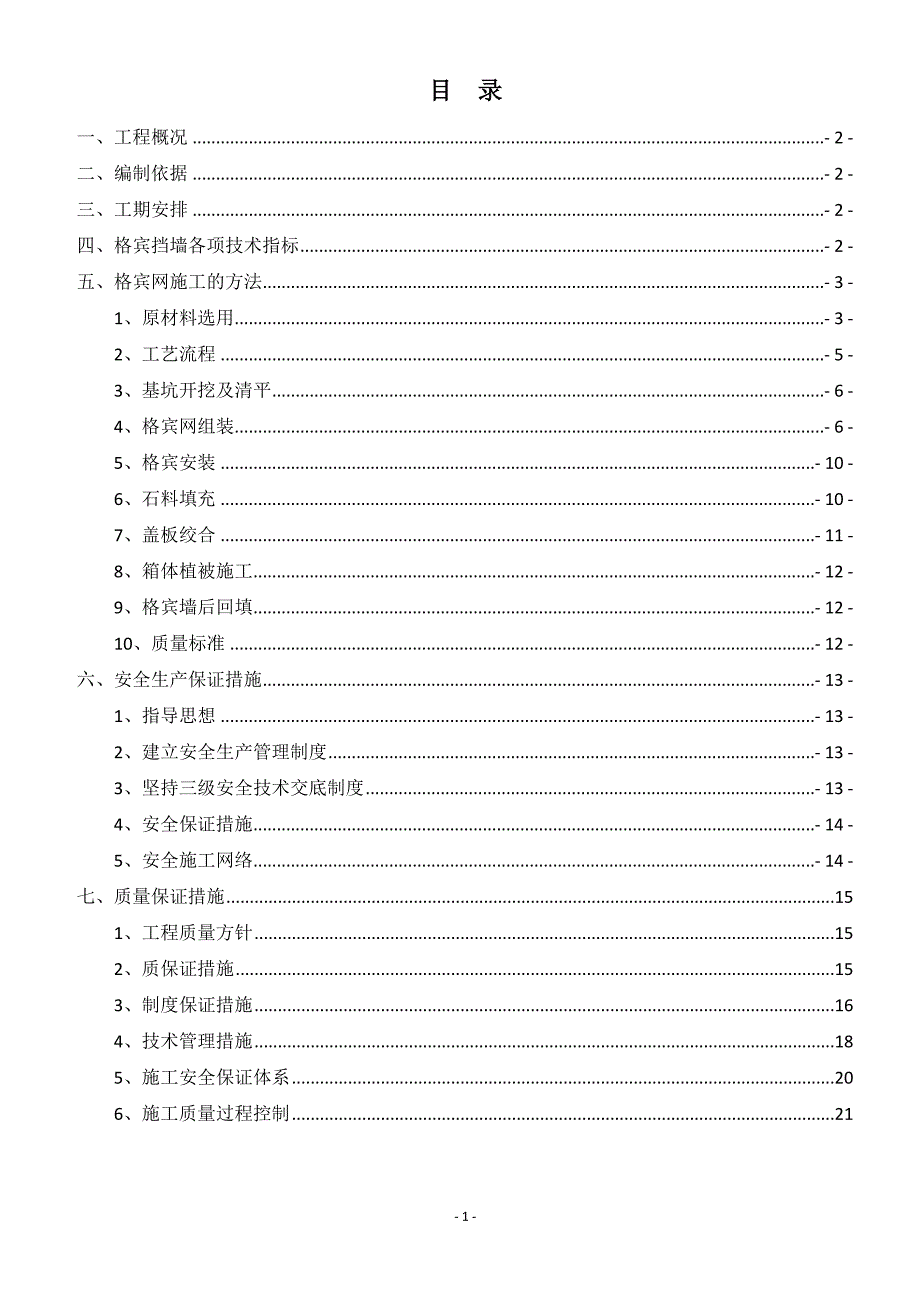 格宾挡墙施工方案.doc_第2页