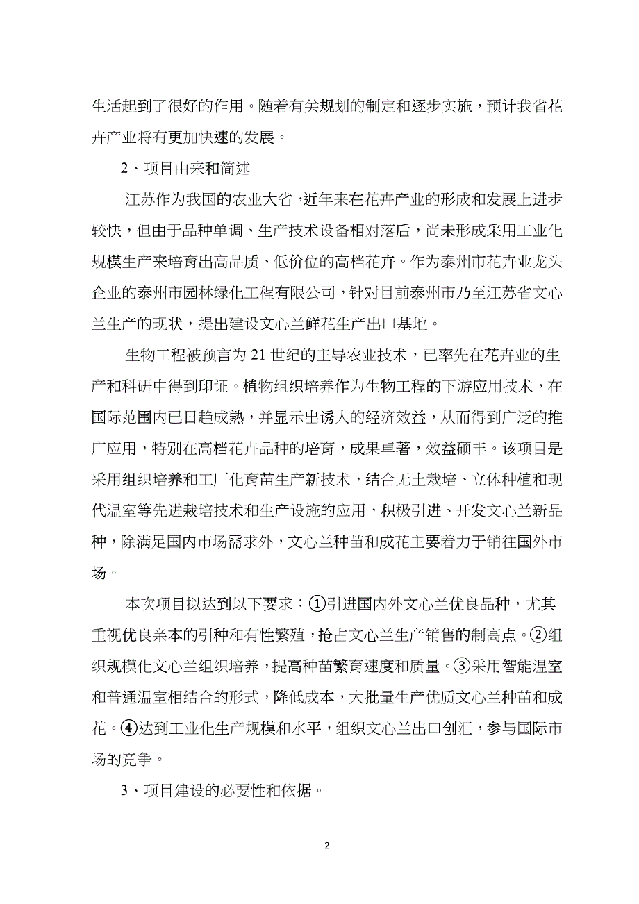 文心兰鲜花生产出口农业基地建设项目建议书gscs_第2页