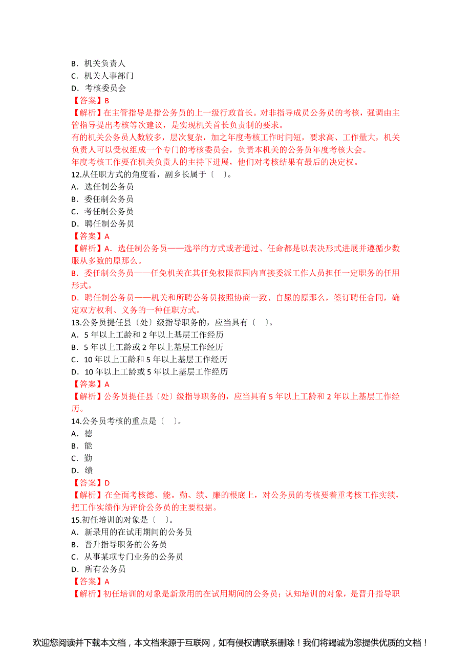 2021年4月公务员制度真题有答案_第3页