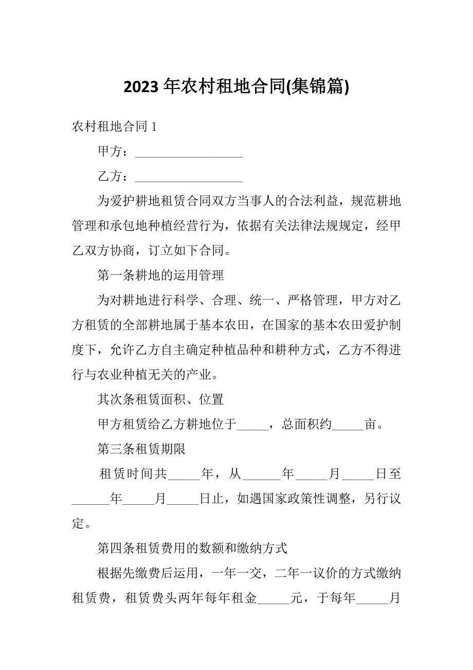 2023年农村租地合同(集锦篇)_第1页