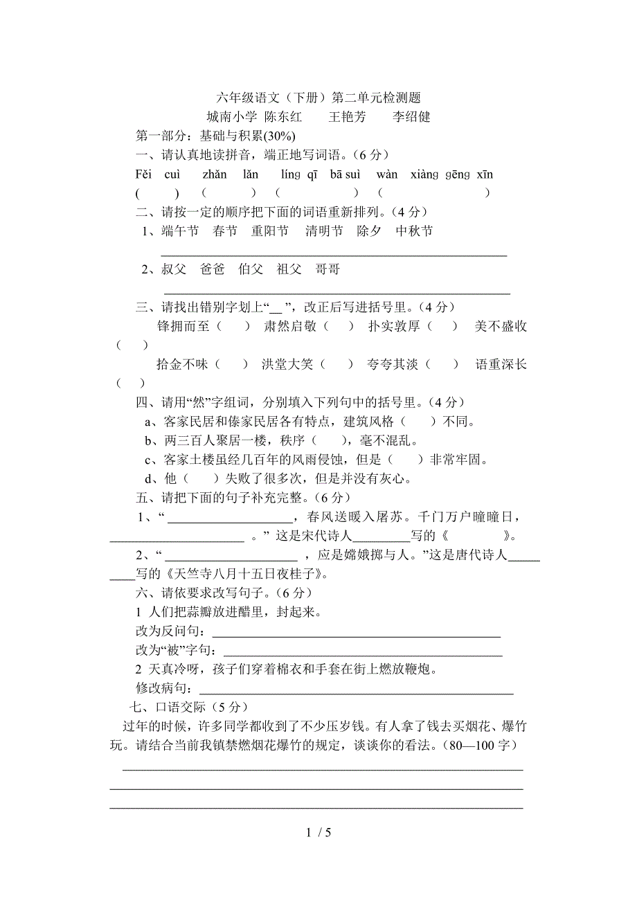 六年级语文下册第二单元测验卷_第1页