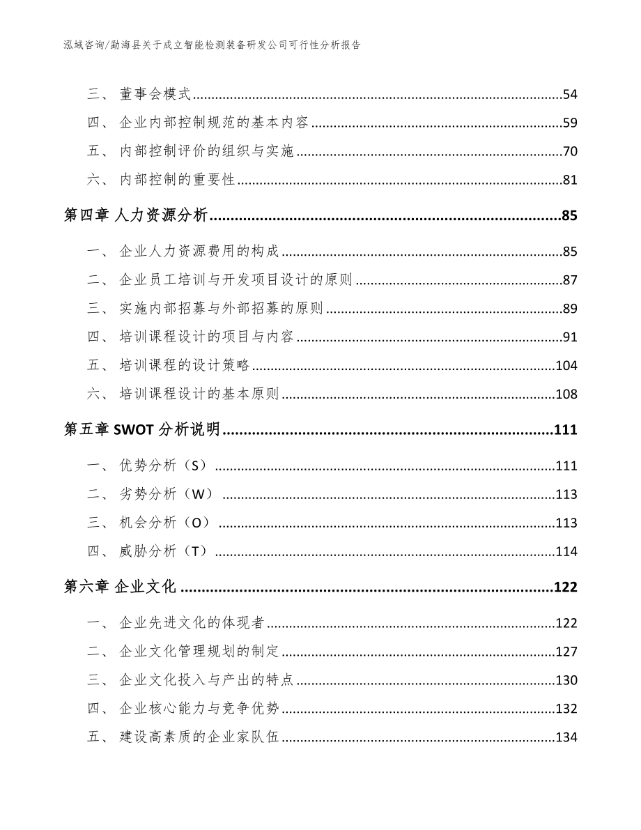 勐海县关于成立智能检测装备研发公司可行性分析报告（范文参考）_第2页