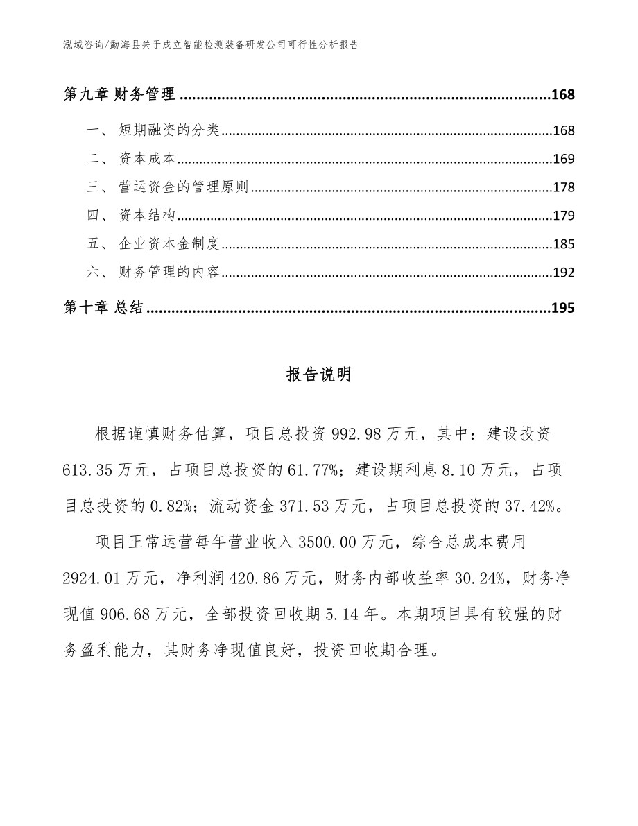 勐海县关于成立智能检测装备研发公司可行性分析报告（范文参考）_第4页