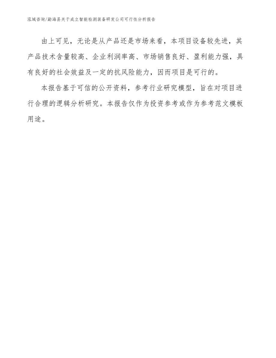 勐海县关于成立智能检测装备研发公司可行性分析报告（范文参考）_第5页