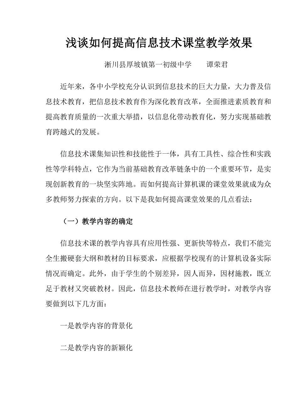 浅谈如何提高信息技术课堂教学效果_第1页