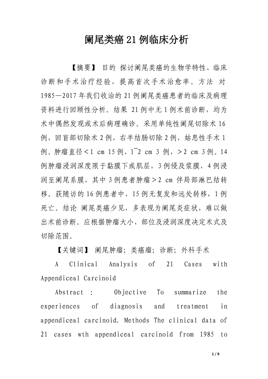 阑尾类癌21例临床分析.docx_第1页