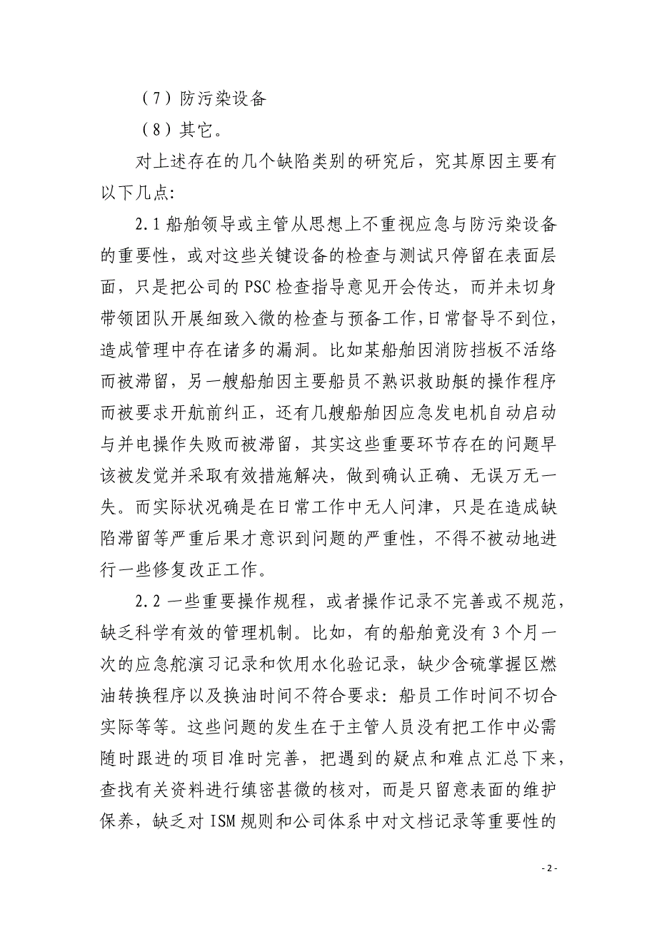 探讨PSC检查准备工作与应对措施_第2页