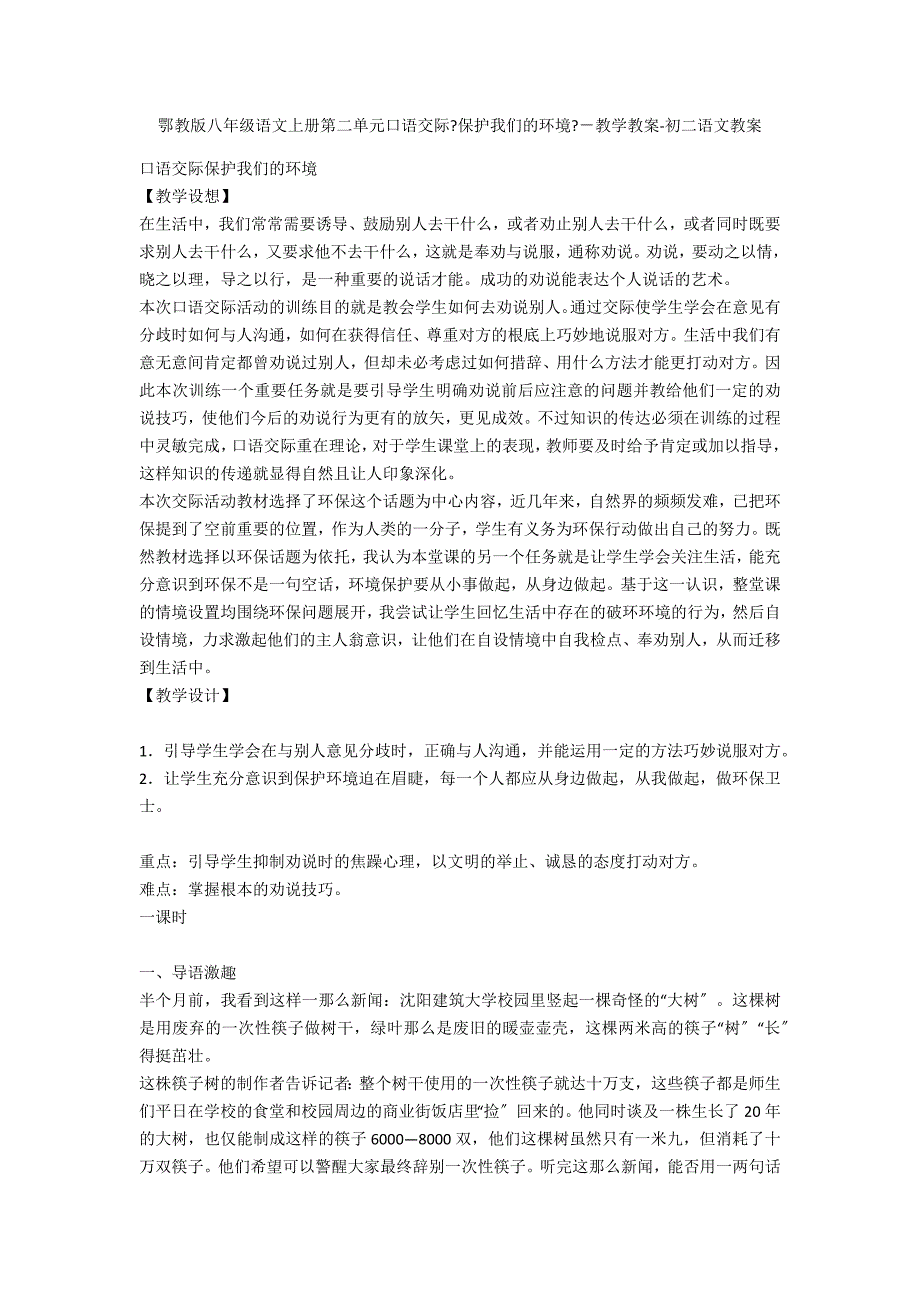 鄂教版八年级语文上册第二单元口语交际《保护我们的环境》－教学教案-初二语文教案_第1页