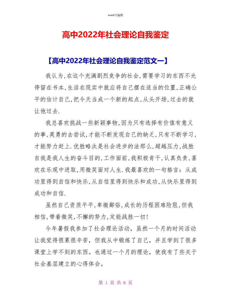 高中2022年社会实践自我鉴定_第1页