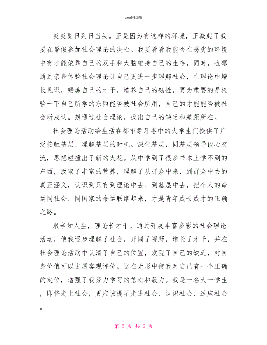 高中2022年社会实践自我鉴定_第2页