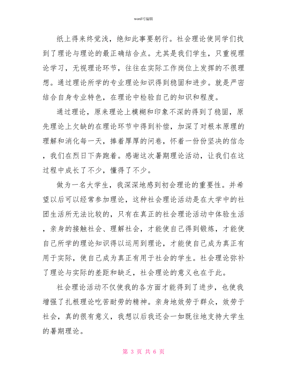 高中2022年社会实践自我鉴定_第3页