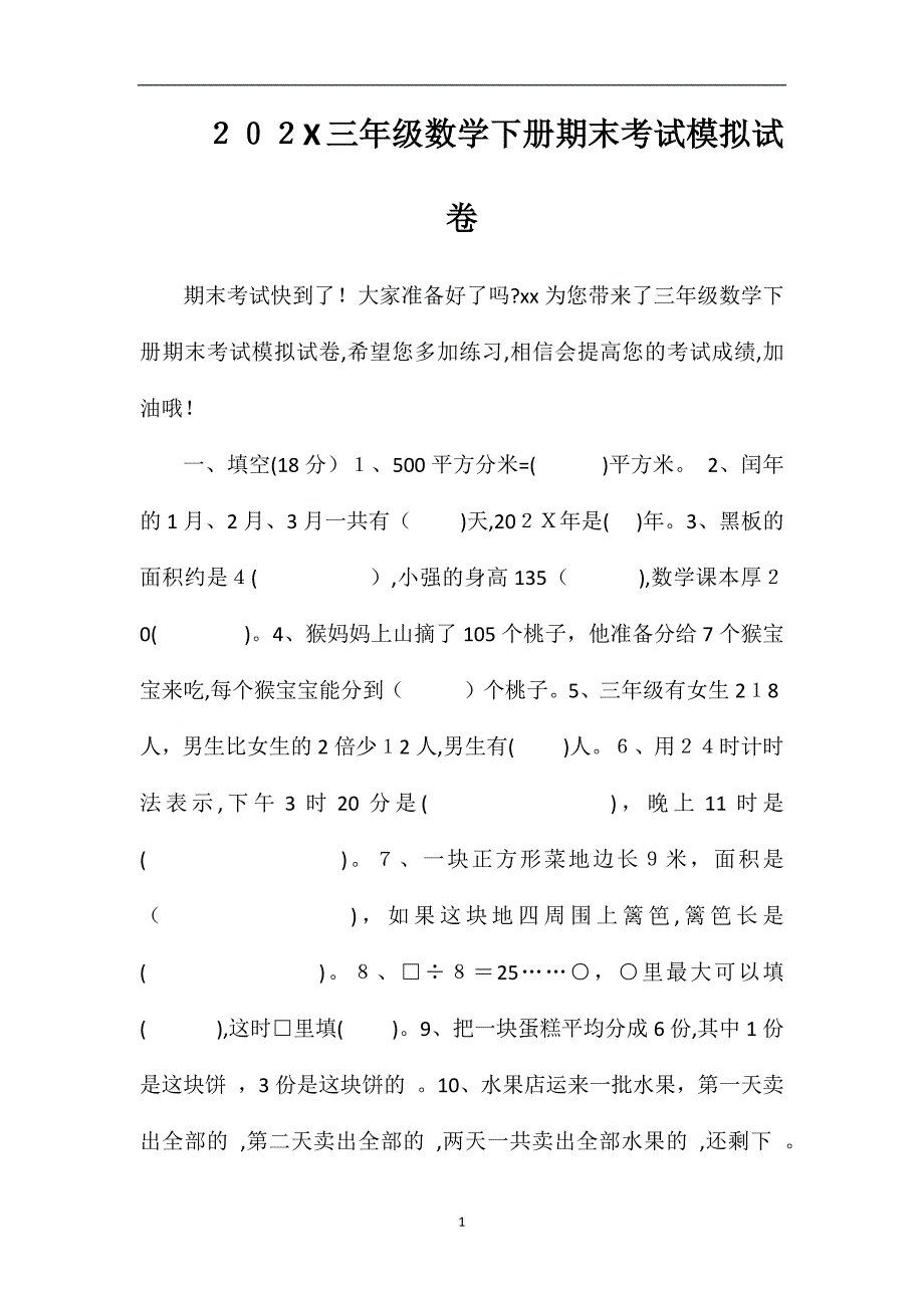 16三年级数学下册期末考试模拟试卷_第1页