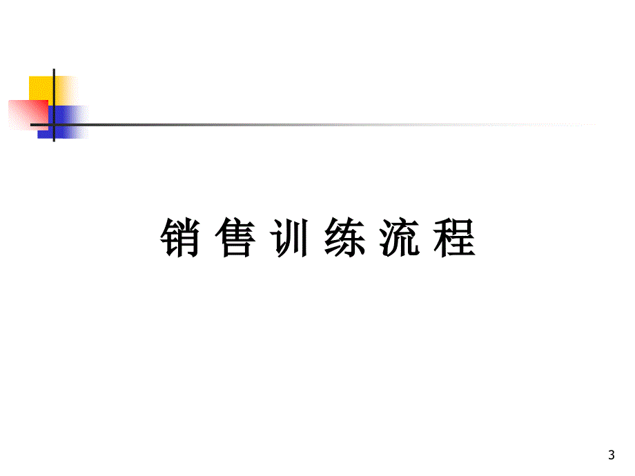 房地产销售代理培训1_第3页